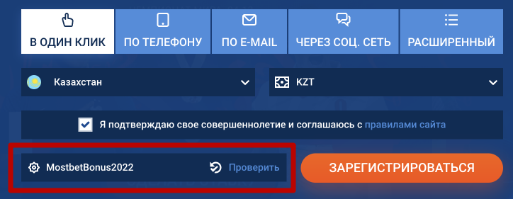  Mostbet KZ промокод